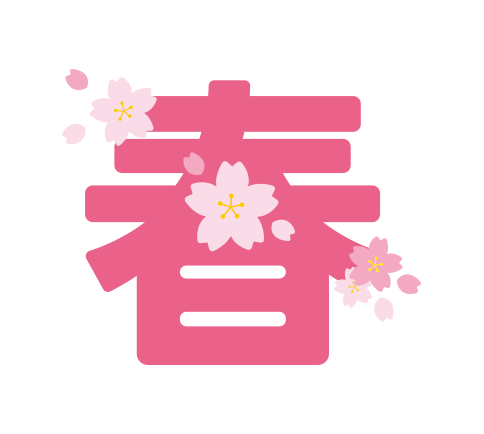 春の飾り文字 季節・行事 その他一般・装飾 の無料イラスト介護アンテナ