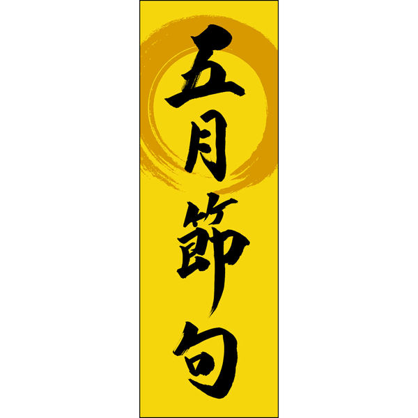 五月人形「お名前旗‐ミニ刺繍・龍と柏餅」五月人形の通販 ふらここ