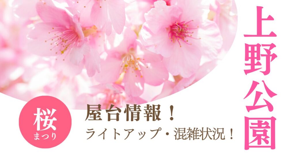 上野公園の桜まつりと屋台情報 - Genspark