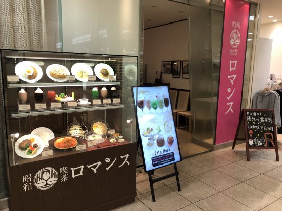 昭和喫茶ロマンス : 岐阜うまうま日記 旧：池袋うまうま日記。