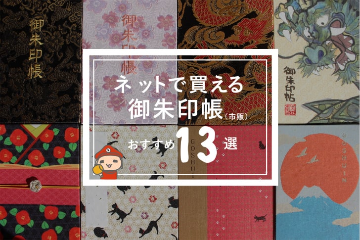 関西版 人気の御朱印帳50冊を一覧紹介！かっこいい＆かわいい神社・お寺の御朱印帳決定版開運戦隊ゴシュインジャ