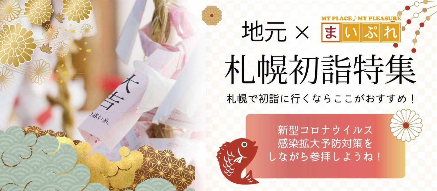 北海道札幌市 厄除け・厄払いでおすすめ有名神社・お寺紹介 ページ1