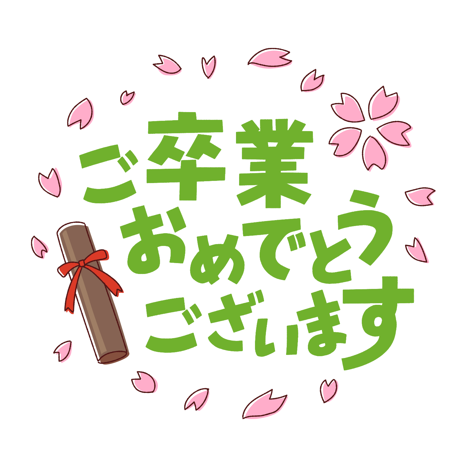 年賀状 毛筆デザイン文字『あけましておめでとうございます』縦太文字 無料イラスト82666素材Good