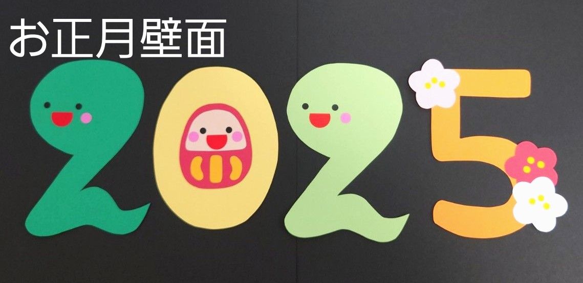 お正月 壁面飾り 画用紙 門松 2025 年賀状 正月