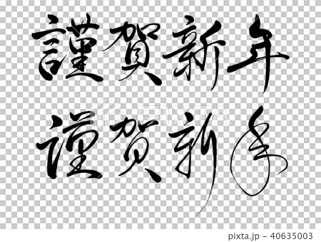 謹賀新年 Happy New Year 2024