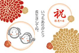 敬老の日のメッセージカードの無料テンプレートさきちん絵葉書