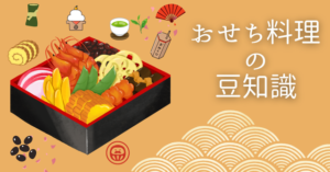 お正月に盛り上がる「おせち料理」と「お雑煮」の豆知識を紹介ZEKKEI Japan