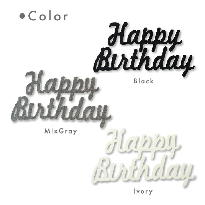 楽天市場 kokoni誕生日 日本製 フェルト筆記体HappyBirthday happy birthday ハッピーバースディ 誕生日 飾り付け飾り ウォールデコ オーナメント インテリア DIY パーティ お祝い: kokoni