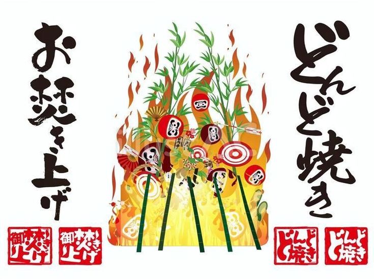 どんど焼きのイラスト季節行事の無料イラスト素材集