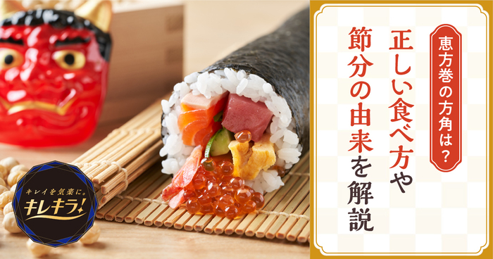 2025年、恵方巻きはどの方角？食べ方は？おいしいお米の手作り恵方巻きで来福