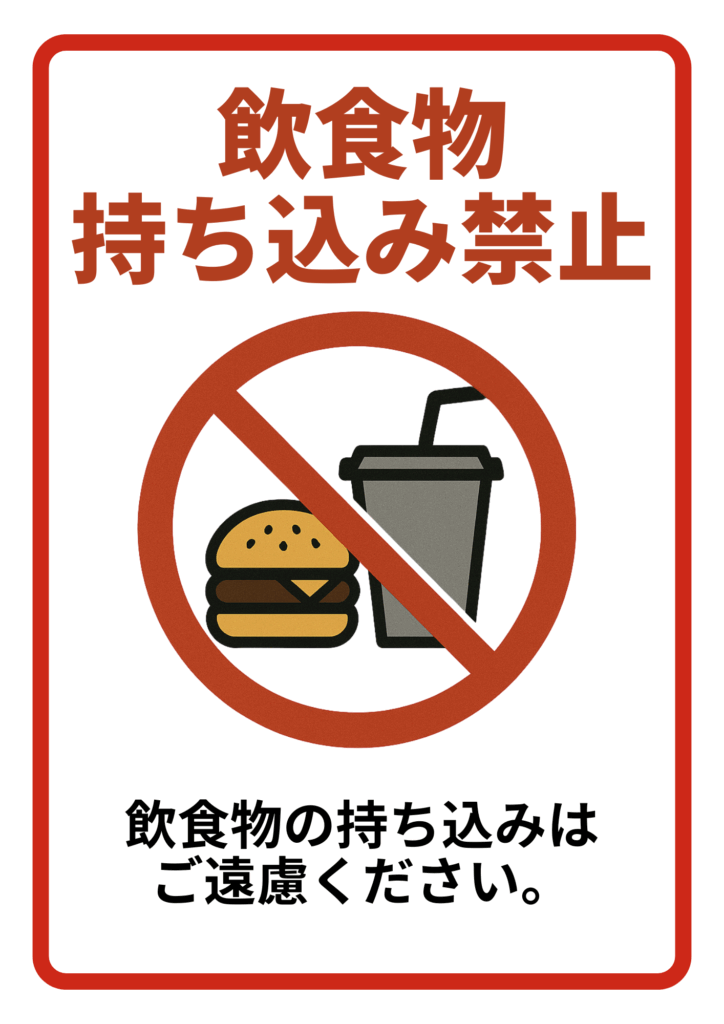 イラスト入り！飲食物持ち込み禁止「Excel・word・pdf・pop」ポスター＆張り紙の無料テンプレート📑無料ダウンロード！テンプレルン📑無料ダウンロード！テンプレルン