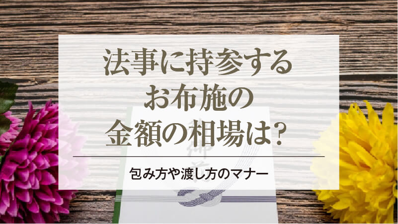 四十九日法要の香典相場は？関係・年齢別に紹介書き方・渡し方も解説お仏壇のはせがわ 公式