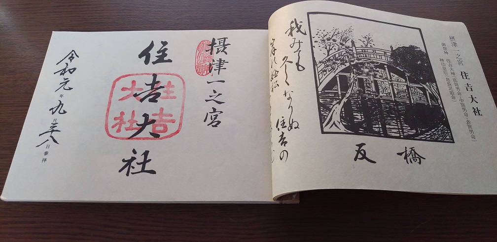 住吉大社の御朱印はシンプルでありながら品格が感じられる - 全国の御朱印を制覇したい