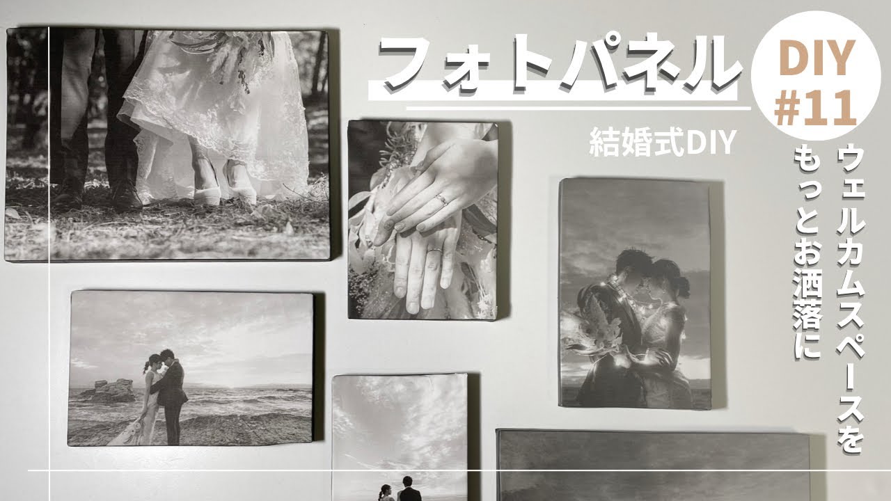 簡単おしゃれフォトパネルDIY
