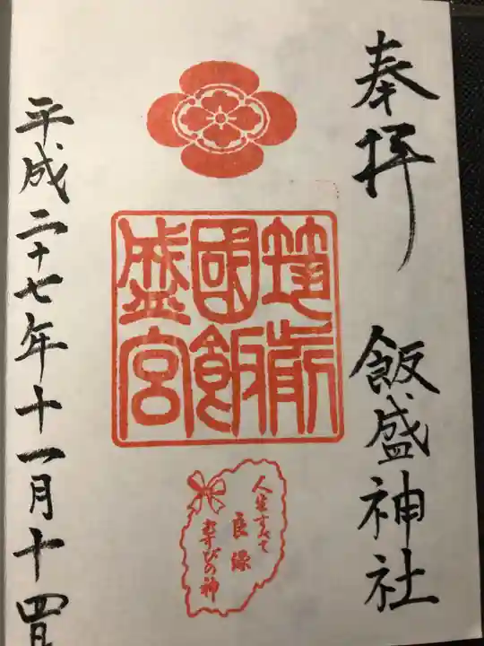 御朱印公式 佐世保相浦 飯盛神社 いいもりじんじゃ