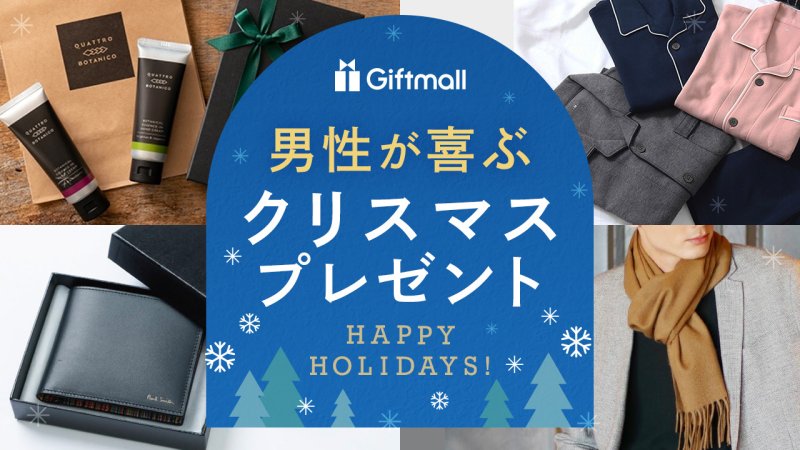 社会人の彼氏が喜ぶクリスマスプレゼント2024。予算相場や20代30代向けギフト集も紹介最高のクリスマスプレゼント2024