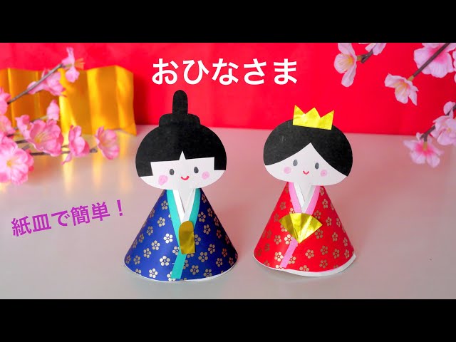 保育園 3月製作 はなやかおひなさま！紙皿・牛乳パックでかわいく作ろう保育士のお仕事静岡