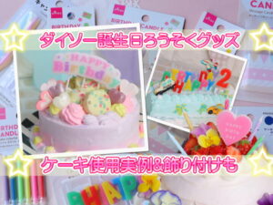 DAISO 長女7歳の誕生日♬飾りつけは100均で調達LEE