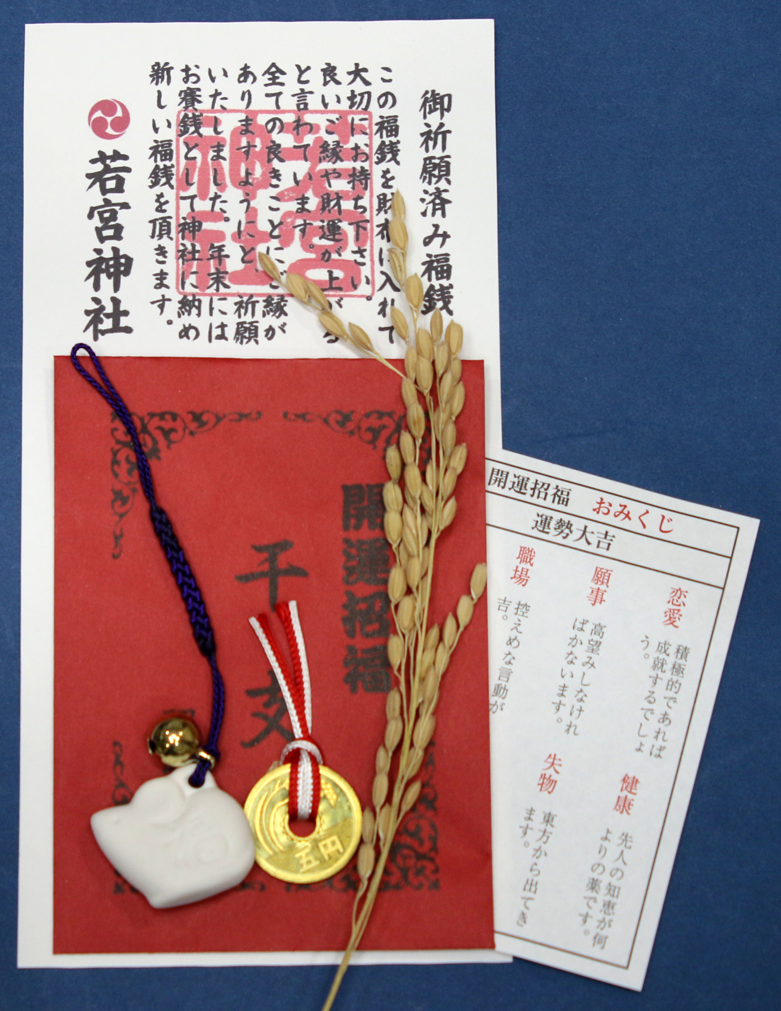 上棟銭 日本の絵銭 湊川神社 今宮戎福銭 南無大師遍照金剛 念仏