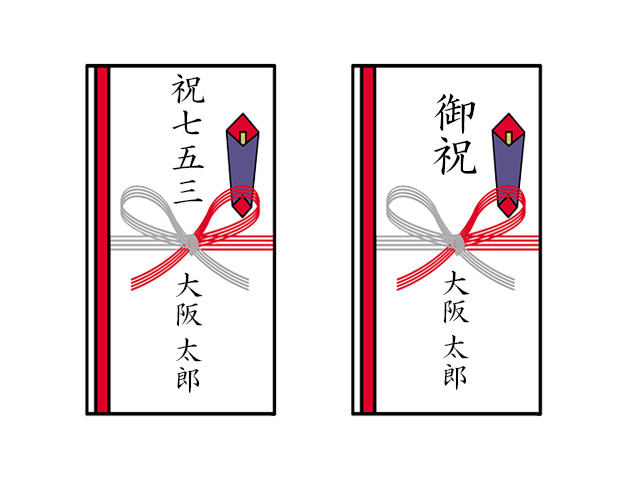 七五三の初穂料の目安はいくら？のし袋の選び方・書き方・渡し方七五三クラブのブログ
