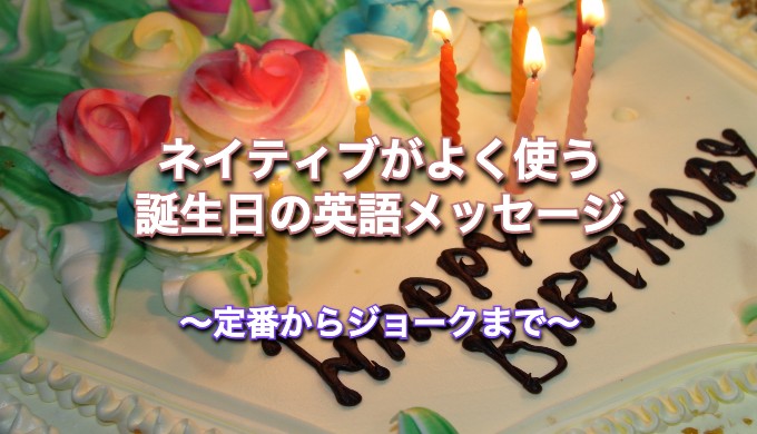 ハッピーバースデー」を英語でおしゃれに伝えよう！「お誕生日おめでとう」のメッセージや返答表現を紹介
