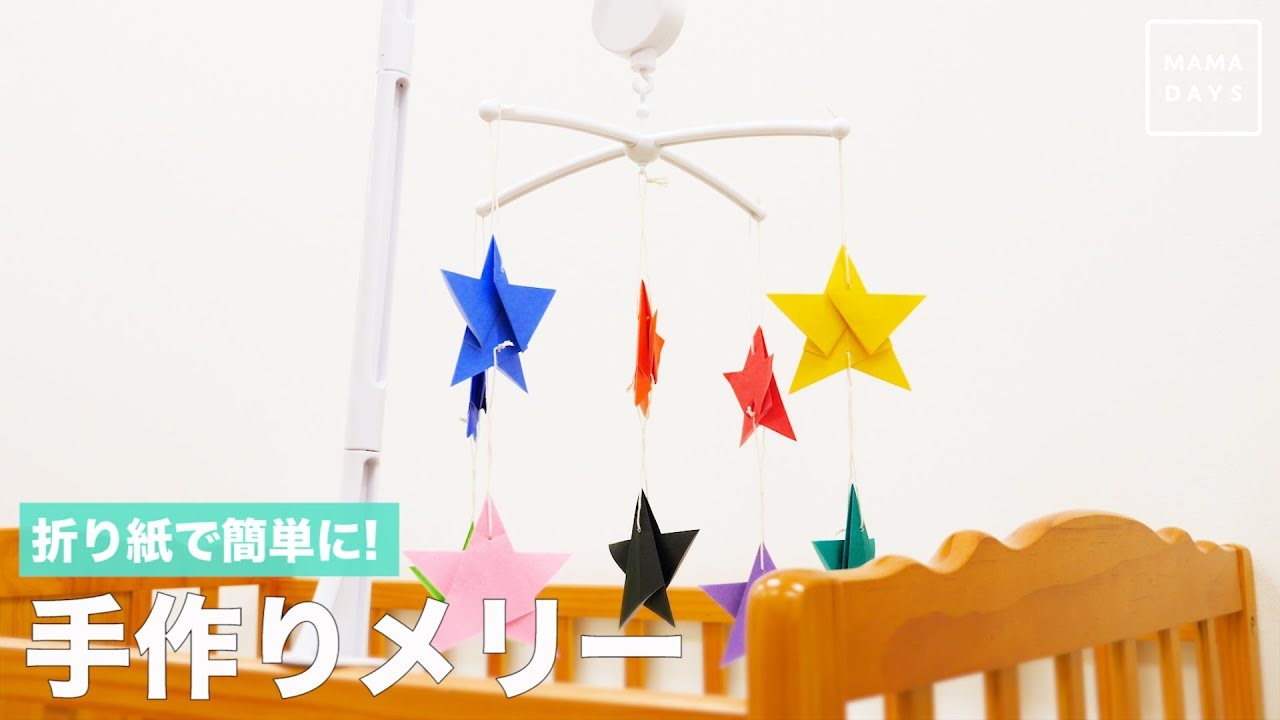 かわいいベッドメリーの作り方こんろぐ