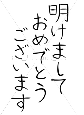 新年あけましておめでとうございます」は間違い！？賀詞のマナー – おたより本舗の 教えて！年賀状