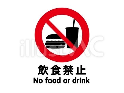 飲食禁止の張り紙イラスト入りテンプレート - Excelで作成した無料テンプレートのダウンロード
