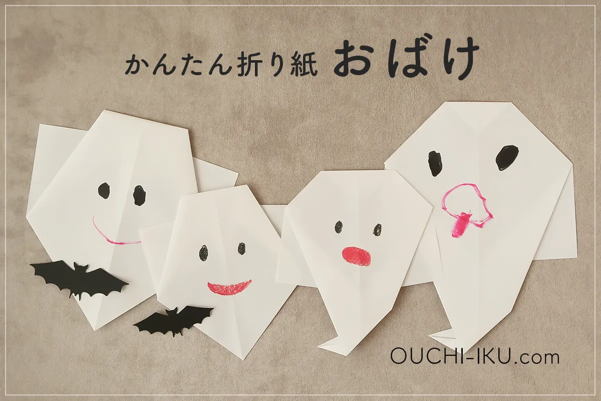折り紙 おばけの折り方～動画でわかりやすく！～保育士を応援する情報サイト 保育と暮らしをすこやかに ほいくらし