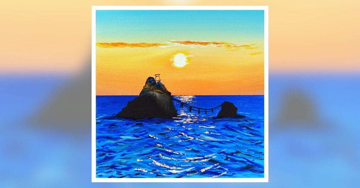 初日の出の太陽の見頃は夏だった。三重県二見興玉神社の夫婦岩 • アスザック株式会社 インフラエンジニアリング事業部コンクリート二次製品の製造販売