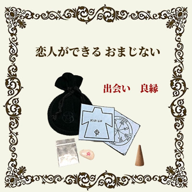 恋愛のおまじない10選！本当に恋が叶う強力な縁結びとは