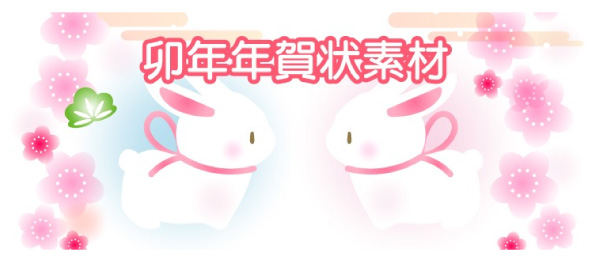 次の干支は卯年。しっぽの可愛いうさぎの年賀状を書こう - 年賀状2026