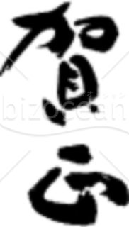 令和七年巳年の年賀状に使える賀正の筆文字イラスト - No: 25897836無料イラスト・フリー素材なら「イラストAC」