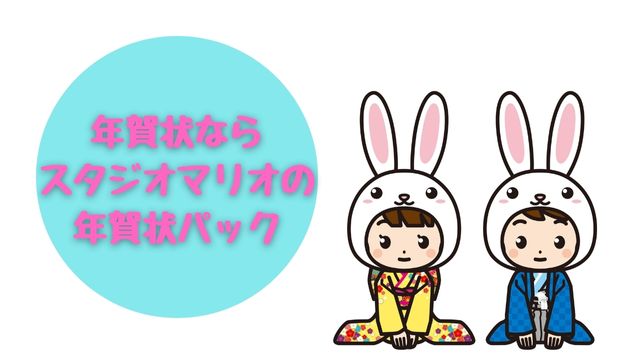 スタジオマリオでお得に年賀状撮影する裏ワザ2024