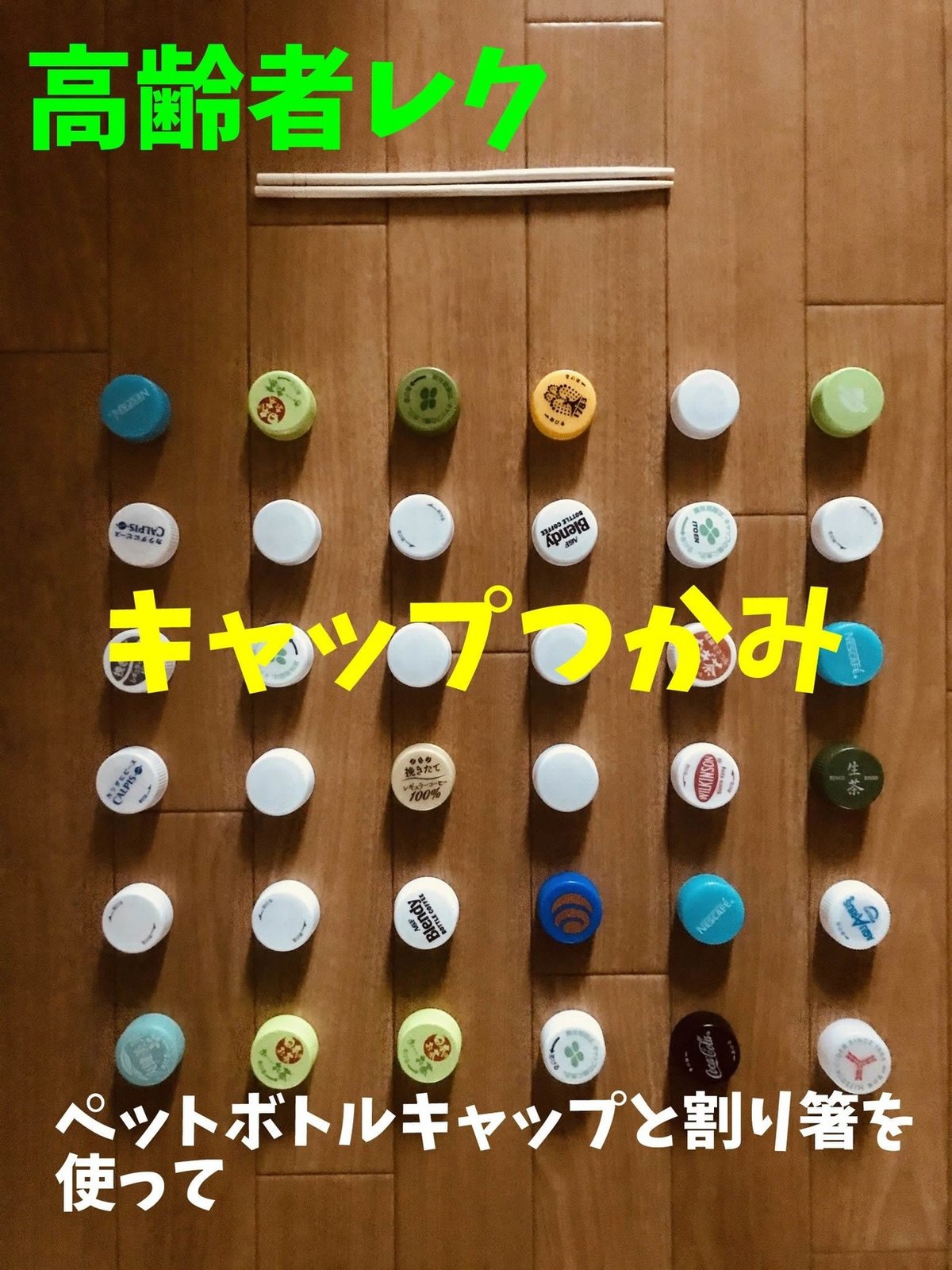 高齢者室内レクリエーション 割り箸を使って『40個ペットボトルキャップすくいゲーム』新レクネタ