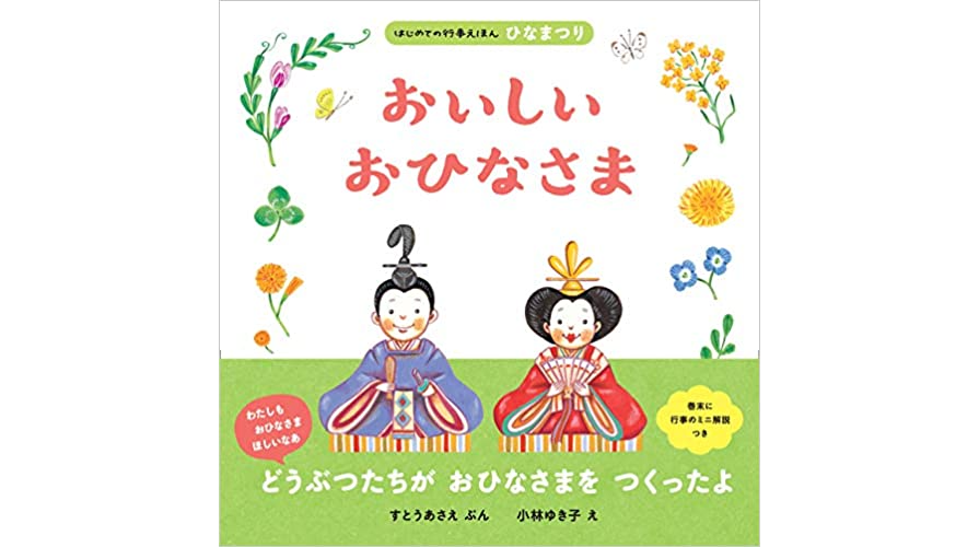 絵本「モモちゃんのひなまつり」書籍人形の東玉