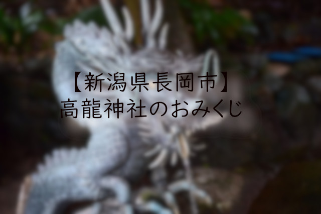 高龍神社の御朱印帳と御朱印！龍神パワーで仕事運も金運もアップ 新潟 │福福あそび
