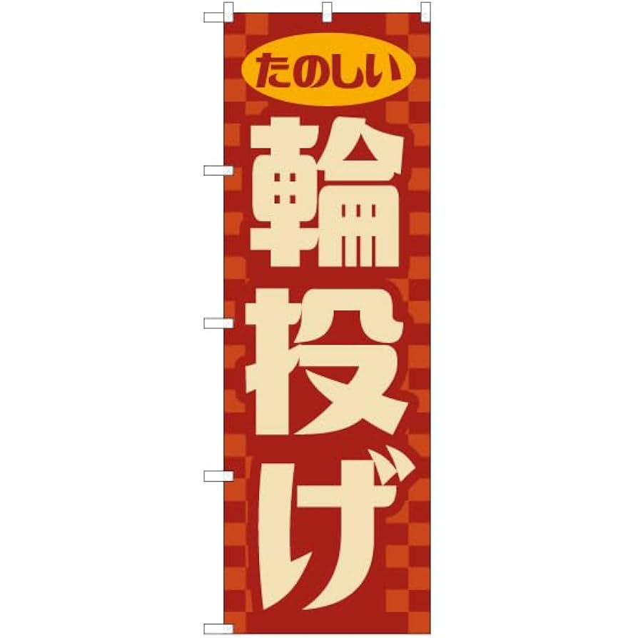 わなげ 屋台のれん 販促横幕W1800×H600mm61393- 販促用品通販のサインモール