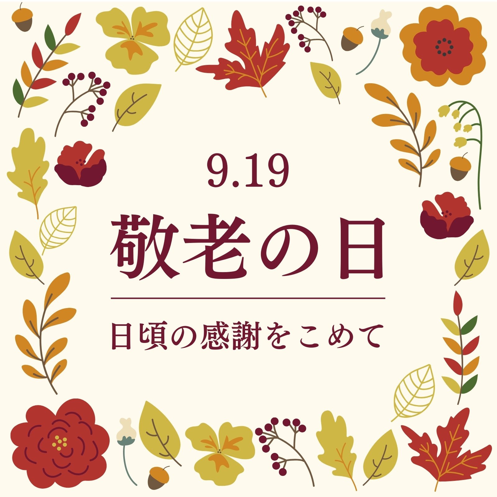 敬老の日メッセージ 文字黒 の無料素材 - イラスト沖縄 おきなわ
