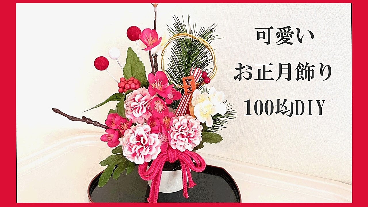 お正月飾り「ALL100均で手作り」「簡単に作れた」インテリアに馴染むおしゃれアイデア5選たまひよ