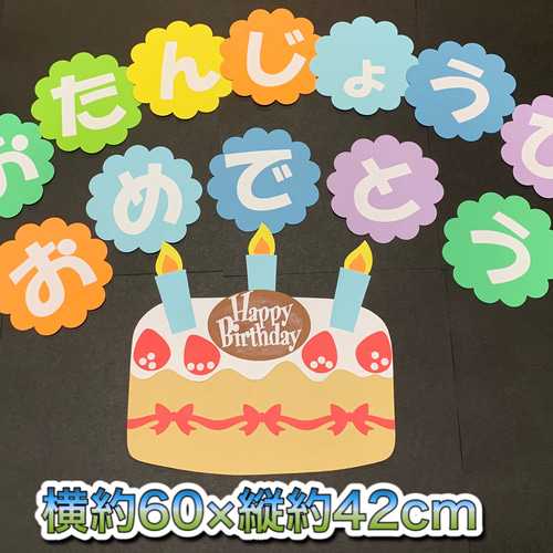 Amazon.co.jp: お誕生日ケーキ 壁面飾り おたんじょうびおめでとう 画用紙 : おもちゃ