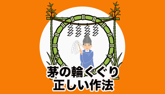 刈谷・高浜・碧南・西尾 茅の輪くぐり・夏越の大祓 まとめくぐり方の作法も紹介KATCH キャッチネットワーク