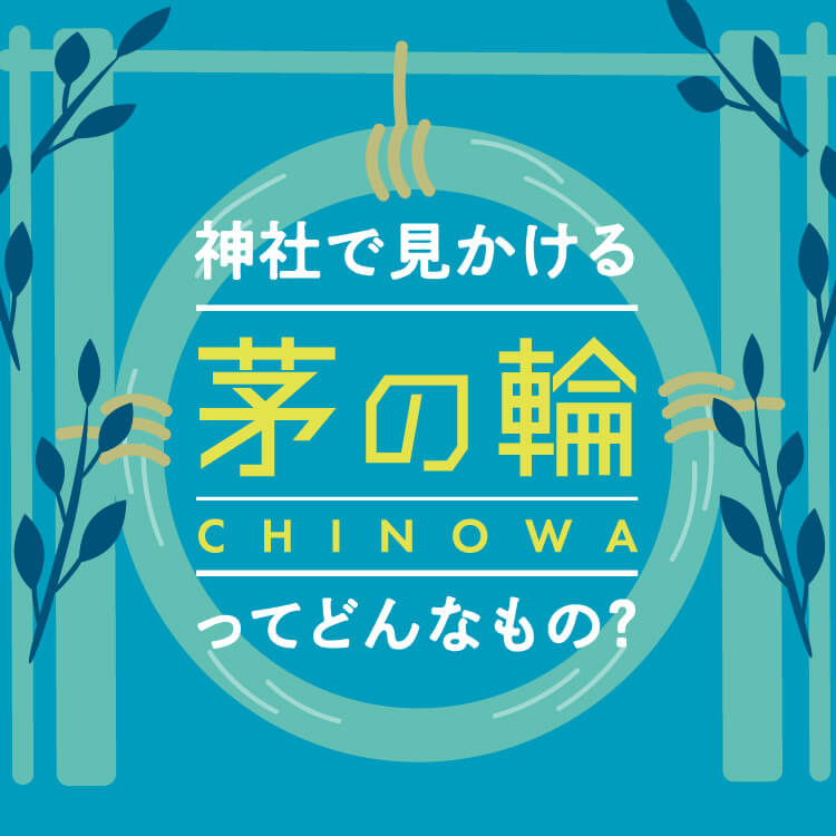 当神社、初めての「茅の輪」が完成しました😂 七重浜海津見神社 北海道七重浜駅 からのお知らせホトカミ