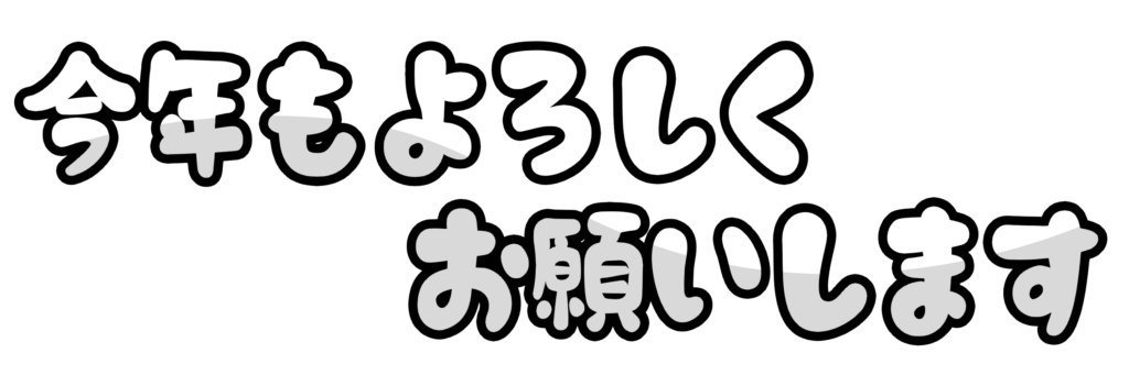 手書き文字 今年もよろしくお願いしますのイラスト素材95479260- PIXTA
