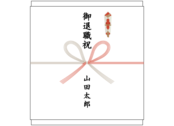 ビジネスのお祝い ご贈答マナータカシマヤのご贈答マナー ギフトのマナーガイド高島屋