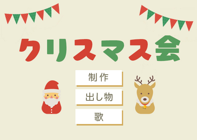 おすすめ！クリスマス会の出し物 保育園向け保育士派遣・求人募集・転職なら「わたしの保育」