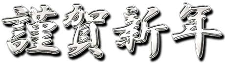 年賀状 筆文字『謹賀新年』無料イラスト 横デザイン 82387素材Good