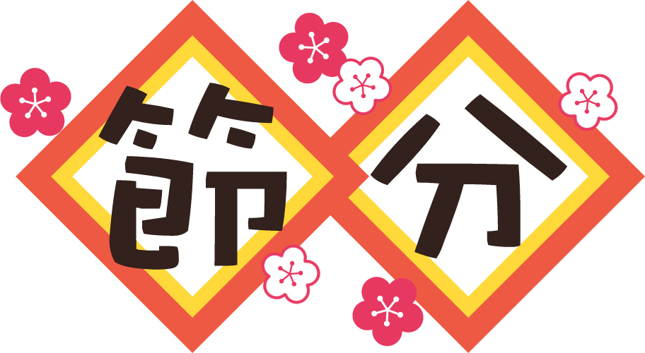 赤色の節分文字イラストのフリー素材イラストイメージ