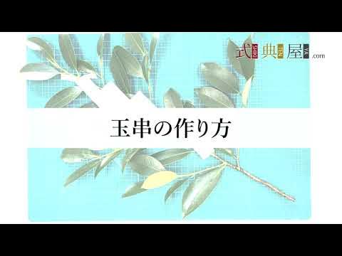神棚のしめ縄・紙垂とは？付け方・種類・処分方法など基本を解説お仏壇のはせがわ 公式