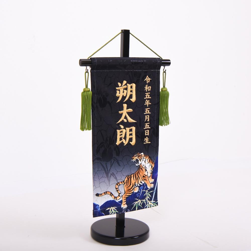 室内幟旗飾り お節句名物裂刺繍名前旗 台付き